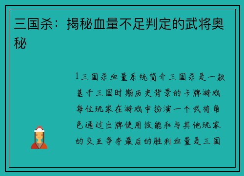 三国杀：揭秘血量不足判定的武将奥秘
