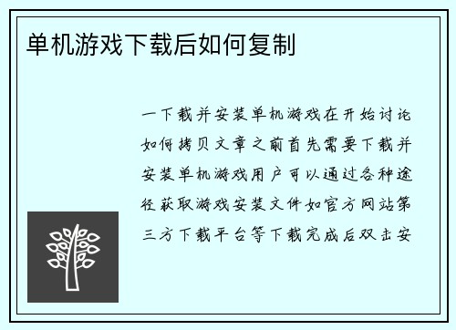 单机游戏下载后如何复制